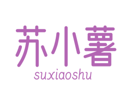 苏小薯 第30类小食配料商标转让 注册号55397205