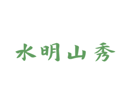 水明山秀