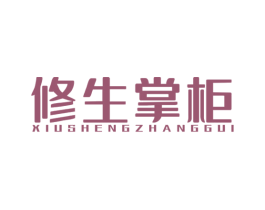 修生掌柜