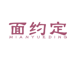 面约定 第30类小食配料商标转让 注册号58271787