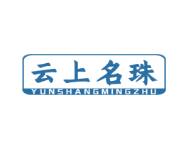 云上名珠 第30类小食配料商标转让 注册号59424874