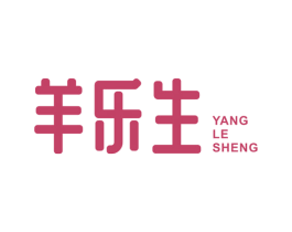 羊乐生 第29类食品商标转让 注册号51425352