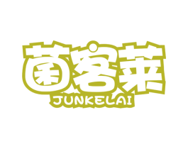 菌客莱 第29类食品商标转让 注册号52134067