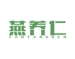 燕养仁