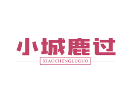 小城鹿过