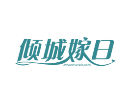 倾城嫁日