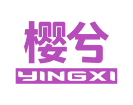 樱兮