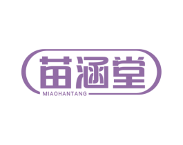 苗涵堂 第10类医疗器械商标转让 注册号51685979