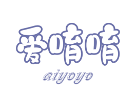 爱唷唷