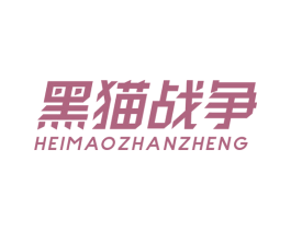 黑猫战争