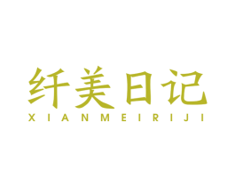 纤美日记 第08类手工器械商标转让 注册号54636205