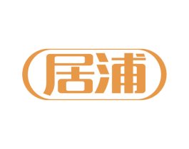 居浦