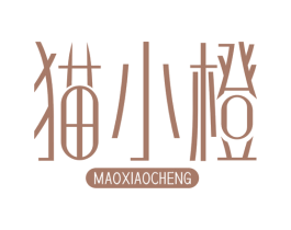 猫小橙 第05类医药商标转让 注册号56692365