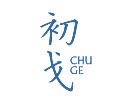 初戈