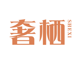 奢栖 第03类化妆品商标转让 注册号55592128