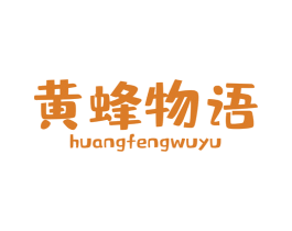 黄蜂物语