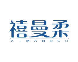 禧曼柔