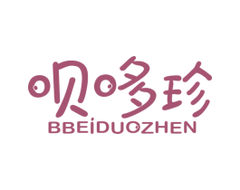 呗哆珍 BBEIDUOZHEN 第10类医疗器械商标转让 注册号52854307