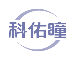 科佑瞳 第10类医疗器械商标转让 注册号58430471