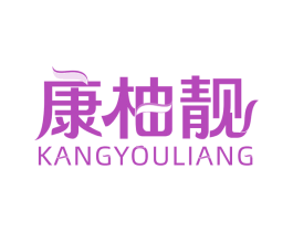 康柚靓