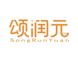 颂润元 第10类医疗器械商标转让 注册号52817362
