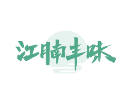 江腩丰味