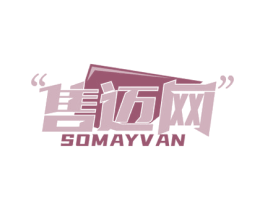 售迈网 SOMAYVAN 第35类广告贸易商标转让 注册号53595858