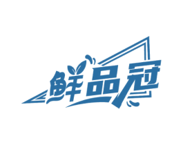 鲜品冠