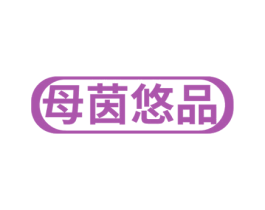 母茵悠品