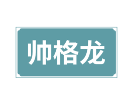 帅格龙