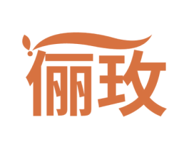 俪玫