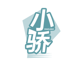 小骄 第07类机械设备商标转让 注册号54489456