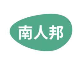 南人邦