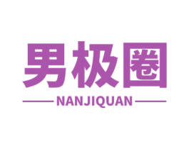 男极圈