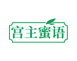 宫主蜜语