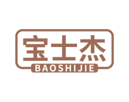 宝士杰