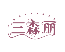 三森丽 第03类化妆品商标转让 注册号52122665