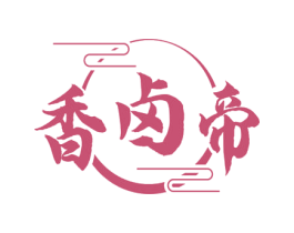 香卤帝