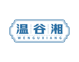 温谷湘