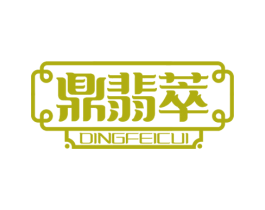 鼎翡萃