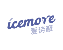 ICEMORE 爱诗摩 第35类广告贸易商标转让 注册号45958225