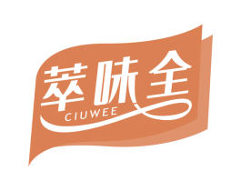 萃味全 CIUWEE 第30类小食配料商标转让 注册号49653812