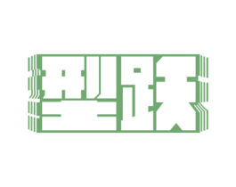 型跃