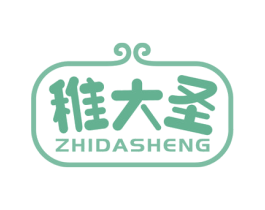 稚大圣