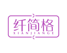 纤简格 第25类服装鞋帽商标转让 注册号49642791