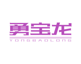 勇宝龙 第25类服装鞋帽商标转让 注册号41837153
