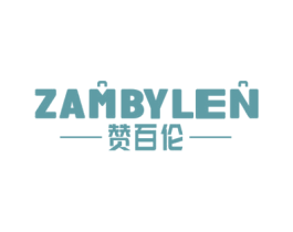 赞百伦 ZAMBYLEN 第18类皮革箱包商标转让 注册号60956180