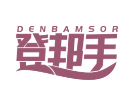 登邦手 DENBAMSOR 第18类皮革箱包商标转让 注册号60953646