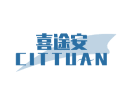 喜途安 CITTUAN