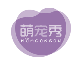 萌宠秀 MOMCONSOW 第18类皮革箱包商标转让 注册号53500068